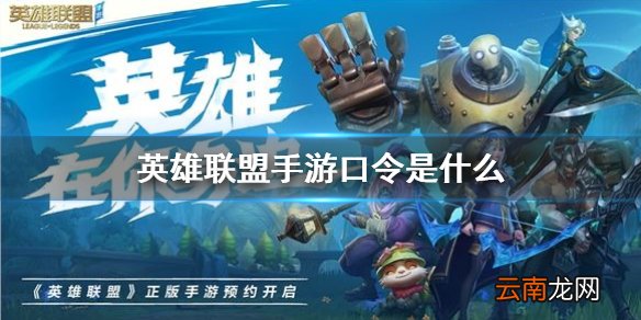 英雄联盟手游口令是什么 lol手游口令码介绍