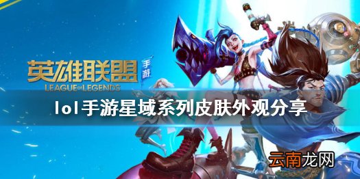 英雄联盟手游星域系列皮肤曝光 lol手游星域系列皮肤外观分享