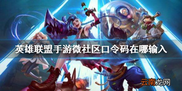 英雄联盟手游微社区口令码在哪输入 lol手游口令码使用方法介绍