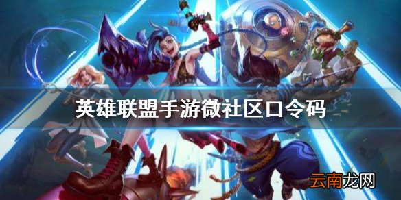 英雄联盟手游微社区口令码 lol手游口令码分享