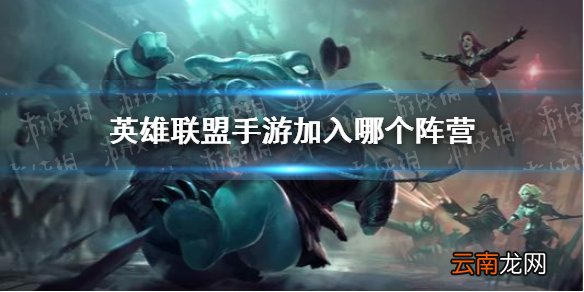 英雄联盟手游加入哪个阵营 LOL手游神龙尊者阵容选哪个