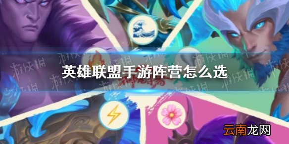 英雄联盟手游阵营怎么选 lol手游神龙尊者阵营选择推荐