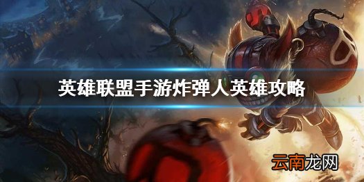 英雄联盟手游炸弹人英雄攻略 lol手游吉格斯打法技巧分享