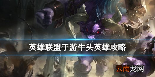 英雄联盟手游牛头英雄攻略 lol手游阿利斯塔打法技巧分享