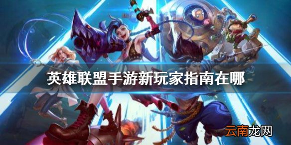英雄联盟手游新玩家指南在哪 lol手游新玩家指南位置介绍