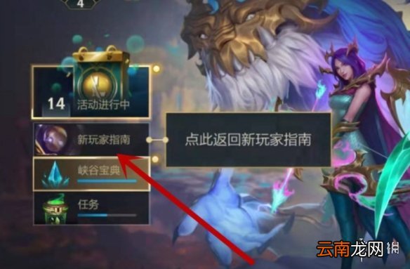 英雄联盟手游新玩家指南在哪 lol手游新玩家指南位置介绍