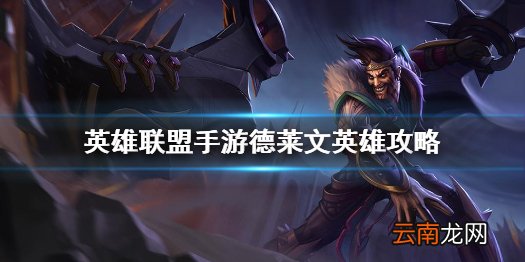 英雄联盟手游德莱文英雄攻略 lol手游德莱文打法技巧分享