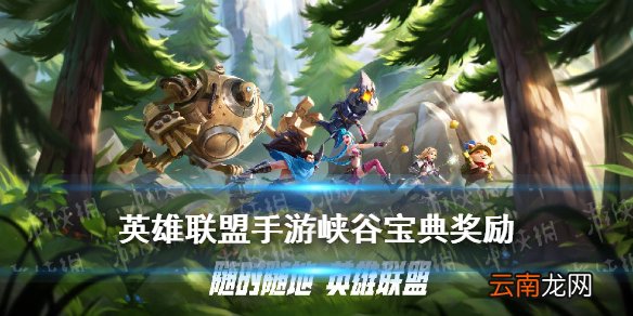英雄联盟手游峡谷宝典奖励一览 LOL手游峡谷宝典值得买吗