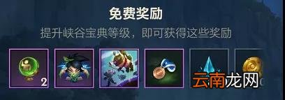 英雄联盟手游峡谷宝典奖励一览 LOL手游峡谷宝典值得买吗