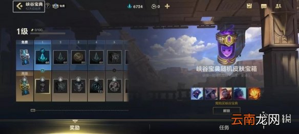 英雄联盟手游峡谷宝典奖励一览 LOL手游峡谷宝典值得买吗