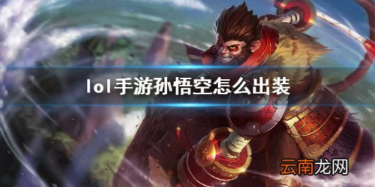 英雄联盟手游猴子出装2021 lol手游孙悟空怎么出装
