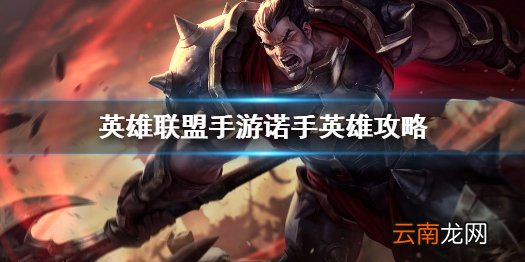 英雄联盟手游诺手英雄攻略 lol手游德莱厄斯打法技巧分享