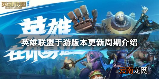 英雄联盟手游多久更新一次版本 英雄联盟手游版本更新周期介绍