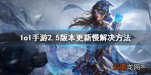 英雄联盟手游更新慢怎么办 lol手游2.5版本更新慢解决方法