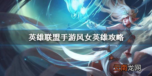 英雄联盟手游风女英雄攻略 lol手游迦娜打法技巧分享