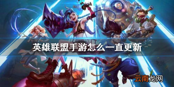 英雄联盟手游怎么一直更新 lol手游更新不了解决方法