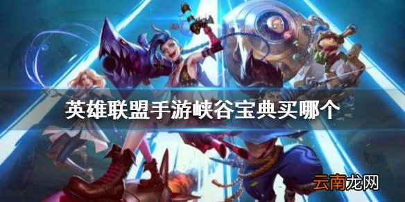 英雄联盟手游峡谷宝典买哪个 lol手游峡谷宝典购买推荐