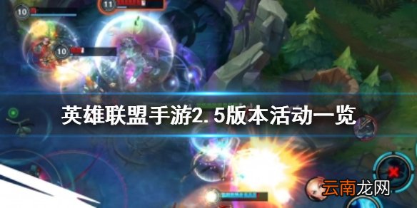 英雄联盟手游2.5版本活动一览 lol手游2.5版本活动汇总