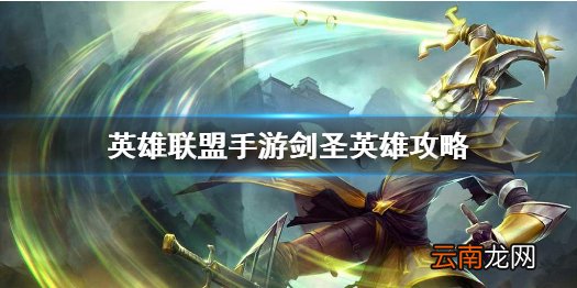 英雄联盟手游剑圣英雄攻略 lol手游易打法技巧分享