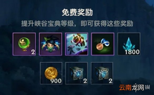 英雄联盟手游峡谷宝典介绍 lol手游2.5版本峡谷宝典介绍