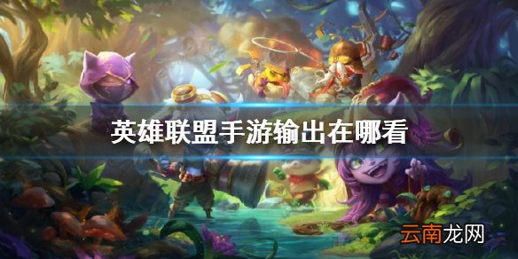 英雄联盟手游输出在哪看 lol手游输出查看方法