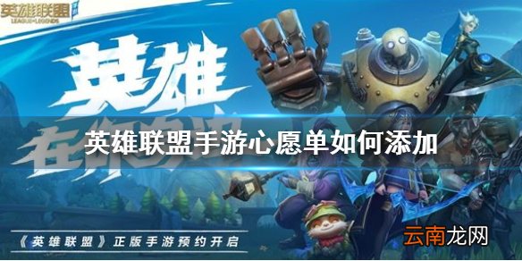 英雄联盟手游心愿单如何添加 lol手游心愿单添加方法介绍