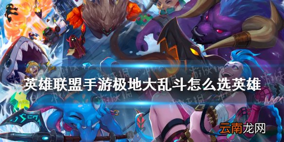 英雄联盟手游极地大乱斗怎么选英雄 LOL手游极地大乱斗怎么确定