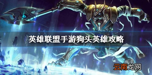 英雄联盟手游狗头英雄攻略 lol手游内瑟斯打法技巧分享
