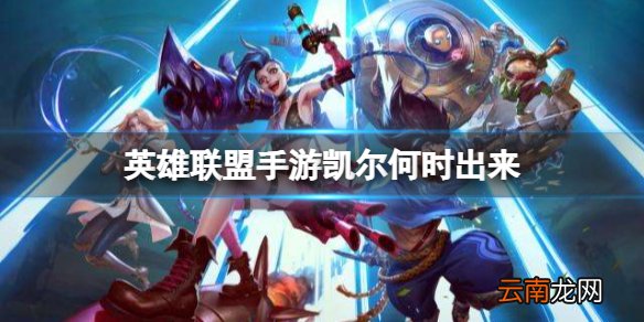 英雄联盟手游凯尔何时出来 lol手游凯尔上线时间介绍