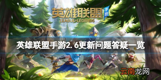 英雄联盟手游2.6版本更新内容汇总 英雄联盟手游2.6更新问题答疑一览