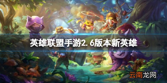 英雄联盟手游2.6版本新英雄 lol手游凯尔莫甘娜介绍