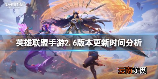 英雄联盟手游2.6什么时候更新 英雄联盟手游2.6版本更新时间分析