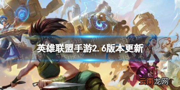 英雄联盟手游2.6版本更新 英雄联盟手游新英雄莫甘娜登场