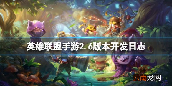 英雄联盟手游2.6版本开发日志 lol手游2.6版本新内容介绍