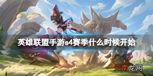 英雄联盟手游s4什么时候更新 英雄联盟手游s4赛季什么时候开始