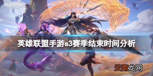 英雄联盟手游s3赛季什么时候结束 英雄联盟手游s3赛季结束时间分析