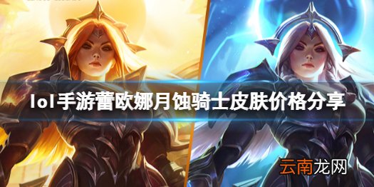 英雄联盟手游日蚀骑士皮肤多少钱 lol手游蕾欧娜月蚀骑士皮肤价格分享