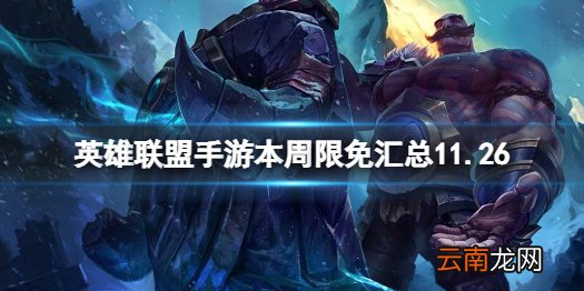 英雄联盟手游本周限免汇总11.26 lol手游本周限免英雄有哪些
