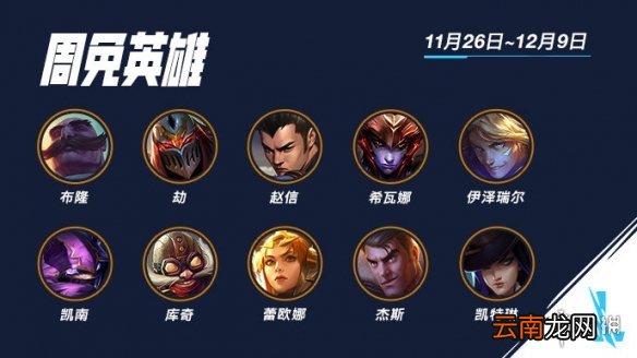 英雄联盟手游本周限免汇总11.26 lol手游本周限免英雄有哪些