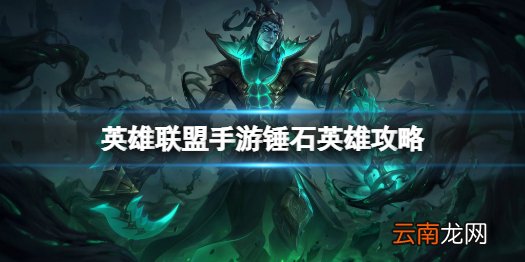 英雄联盟手游锤石英雄攻略 lol手游锤石打法技巧分享