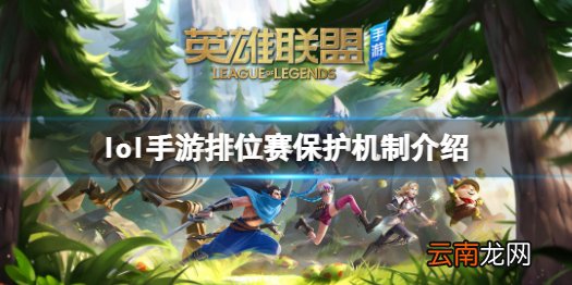 英雄联盟手游海克斯能量系统是什么 lol手游排位赛保护机制介绍