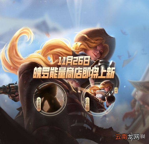 英雄联盟手游11月26日魄罗能量商店更新 lol手游西部牛仔皮肤返场