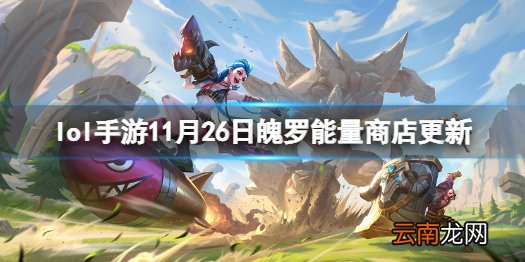 英雄联盟手游11月26日魄罗能量商店更新 lol手游西部牛仔皮肤返场