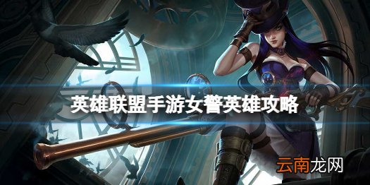 英雄联盟手游女警英雄攻略 lol手游凯特琳打法技巧分享