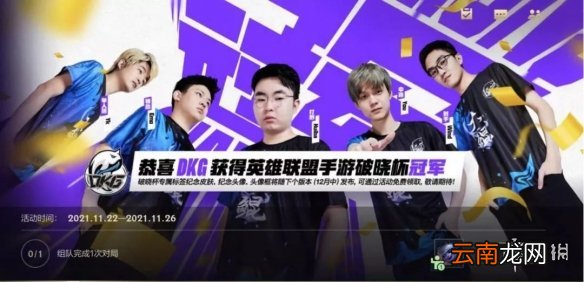 英雄联盟手游DKG夺冠活动 lol手游破晓杯冠军活动