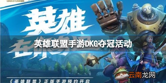 英雄联盟手游DKG夺冠活动 lol手游破晓杯冠军活动