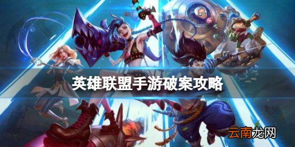 英雄联盟手游破案攻略 lol手游逮捕嫌疑人