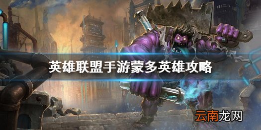 英雄联盟手游蒙多英雄攻略 lol手游蒙多医生打法技巧分享