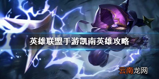 英雄联盟手游凯南英雄攻略 lol手游凯南打法技巧分享