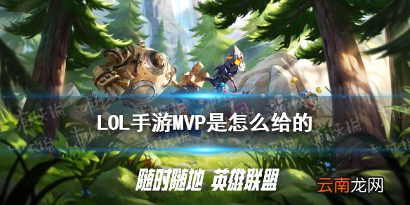 LOL手游MVP是怎么给的 英雄联盟手游MVP评分机制